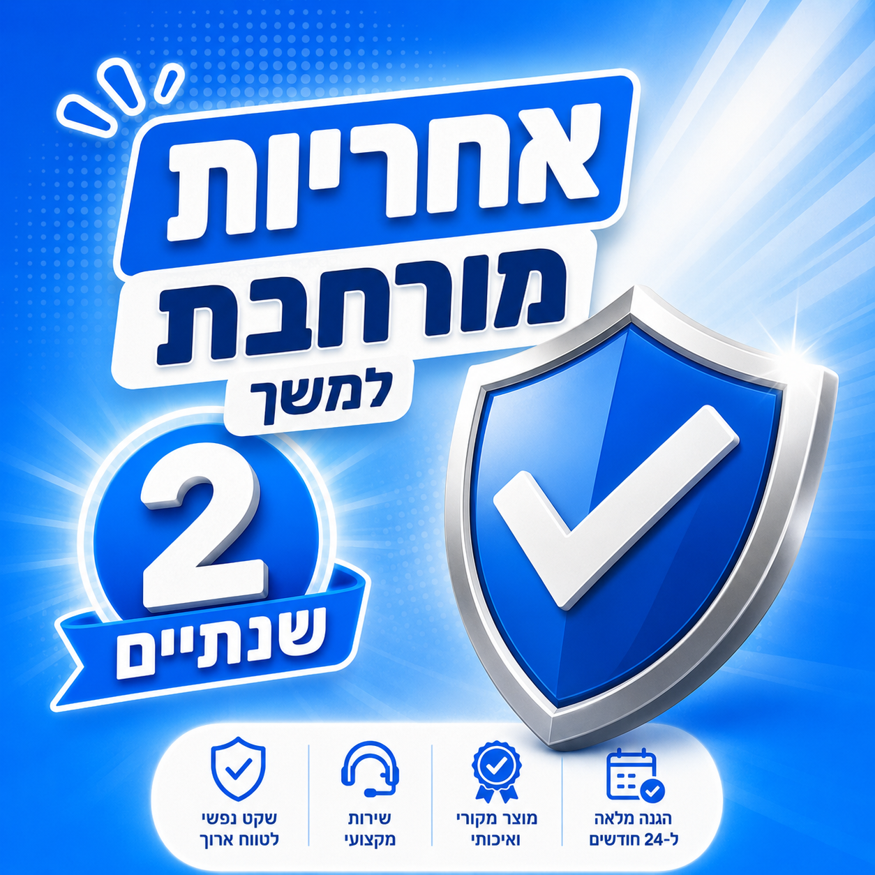 אחריות מורחבת למשך שנתיים